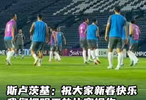 斯卢茨基祝新春快乐，申花备战中超联赛