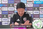 发布会争议一幕：记者问到中国队，日本球员为何一脸茫然还憋笑？