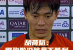 胡荷韬赛后致歉称需反省，U23国足0比4负日本