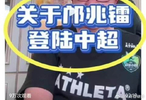 董路提前官宣小邝试训引争议，家长俱乐部陷被动