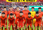 U23国足0比4负日本获亚洲杯亚军，创历史最佳战绩