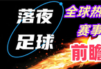1月1日！英超英冠英甲等比赛开打！会有冷门吗？
