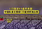U23国足0:0逼平泰国 中国队首次晋级U23亚洲杯淘汰赛
