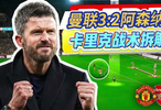 曼联战术解析，卡里克阶梯站位破解阿森纳逼抢