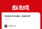 中超连续两年外战失利引发问责