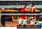 范志毅谈中国足球现状和国足未来发展提出的独到见解