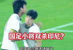 印度尼西亚U17vs中国U17！中国哈兰德赵松源连场破门