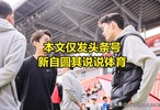 u23亚青赛这批球员会让国足提升很大？这是一个不太会出现的场景