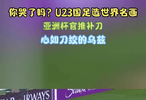 U23国足点球胜乌兹别克斯坦首进亚洲杯4强