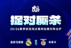 欧冠附加赛抽签揭晓，皇马对阵本菲卡