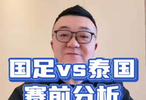 国足vs泰国 以史为鉴，利用头球和反击 老董聊球