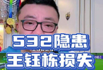 王钰栋没在擅长的位置是进攻的损失 国足没有打541是防守的隐患