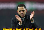 切尔西主帅停球失误引替补席哄笑