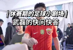 武磊快问快答：中超最难缠的对手是申花，场下最好朋友是吴曦