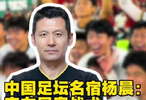 U23再创历史！中国足坛名宿杨晨：安东尼奥战术是制胜关键