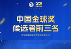 2025中国金球奖前三名单公布