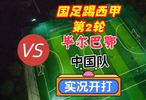 国足踢西甲第2轮！毕尔巴鄂竞技VS中国队！实况足球游戏开打！