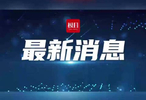 13家足球俱乐部涉假赌黑被罚