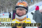 徐梦桃自由式滑雪世界杯摘铜，收获个人第109枚国际奖牌