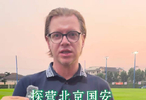 北京国安体育总经理马永明采访