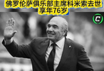 愿天堂也有足球！佛罗伦萨俱乐部主席科米索去世，享年76岁