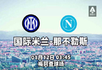 意甲第2️⃣0️⃣轮，国际米兰🆚那不勒斯！王者之战！