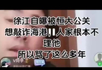 徐江：骂海港多年都不理我！当年骂恒大，对方派出6个公关摆平我！