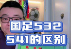 532和541的区别 老董聊球