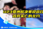 2026.1.21日报（U23亚洲杯决赛迎战日本、名存实亡的北约）