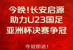 长安启源承诺U23国足夺冠将赠重庆球员5年用车