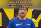 樊振东波尔德甲赛前暖心互动，握手拥抱夸赞夹克