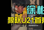 徐彬狼队U21首秀独家视角素材,数据分享,国少09大胜印尼U17复盘