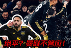 绝平？曼联不答应！库尼亚世界波绝杀！力助曼联手刃阿森纳！