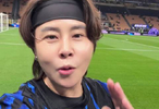 王濛现场观战国际米兰3-2绝杀尤文图斯