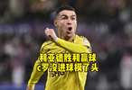 利亚德胜利赢球，c罗上演摸头绝活