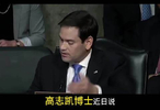 高志凯博士近日说，咱们对卢比奥进行了两次制裁