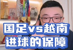 国足vs越南 利用好这三点进球有一定的保障 老董聊球