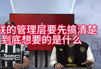 找谁做主教练前，曼联管理层要搞清楚自己想要什么