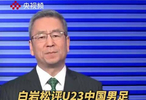 白岩松评U23中国男足