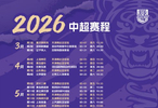 2026中超津门虎负分起步，前5轮抢分关键
