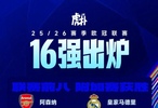 2025-26赛季欧冠16强夺冠赔率出炉，阿森纳拜仁领跑