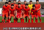 U23国足首进亚洲杯淘汰赛 主教练：这是历史性的时刻