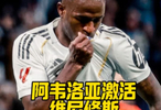 阿韦洛亚激活维尼修斯，7场造7球，他会和皇马续约吗