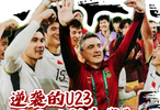 逆袭的U23国足新生代