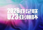 U23亚洲杯中国队首战伊拉克