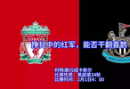 利物浦VS纽卡斯尔 比赛性质：英超第24轮 比赛时间：2月1日4：00