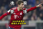 2014年世界杯，德意志战车碾破群雄，24年磨一剑登顶世界！