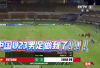 好燃！回顾U23国足3粒进球瞬间