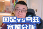 国足vs乌兹别克斯坦 岛民上岛！老董聊球