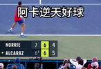 阿卡逆天好球